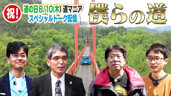 ＣＢＣテレビで毎週火曜深夜放送中『歩道・車道バラエティ 道との遭遇』夏休みスペシャル企画！８/１０（木）「道の日」に道マニア4人が【ソニカ】の中からスペシャルトーク生配信！