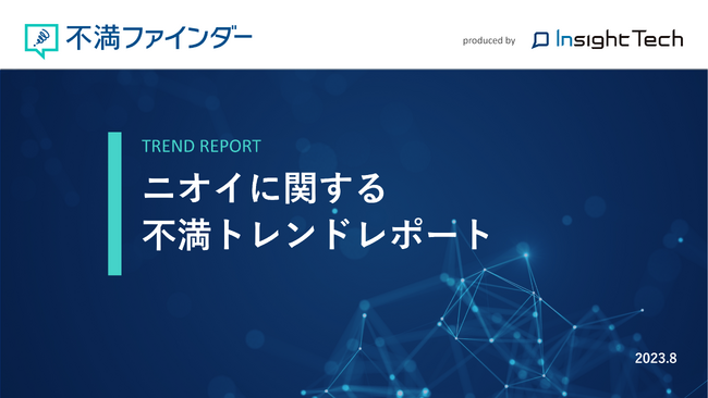 不満買取センターのInsight Techが、「ニオイ」に関する不満トレンドをまとめたレポートを公開