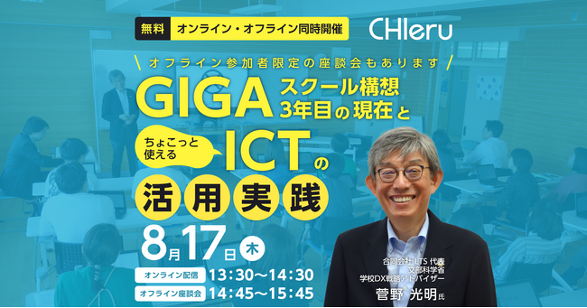 【オンライン・オフライン同時開催セミナー／8月17日（木）】チエル、教育情報化の支援実績が豊富！元小学校の校長先生からGIGAスクール構想を改めて学べるセミナーを開催