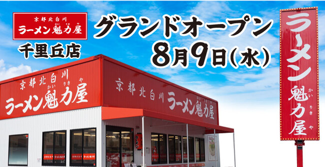 【全国127店舗目】京都北白川ラーメン魁力屋「千里丘店(大阪府吹田市)」が2023年8月9日にグランドオープン！