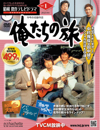 誰もが胸を熱くしたテレビドラマの金字塔が時代を超えてよみがえる！『昭和 傑作テレビドラマ DVDコレクション』2023年8月16日（水）創刊！