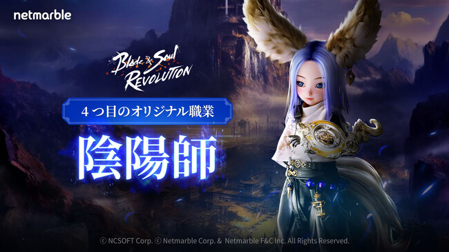 『ブレイドアンドソウル レボリューション』新たなオリジナル職業「陰陽師」実装！記念イベントも開催