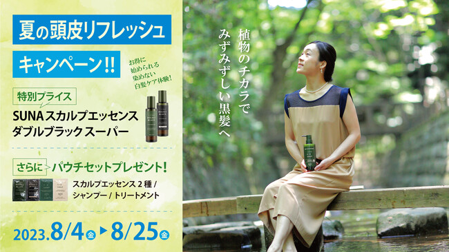 エイジングケアは紫外線対策から！夏の頭皮リフレッシュキャンペーン開催！
