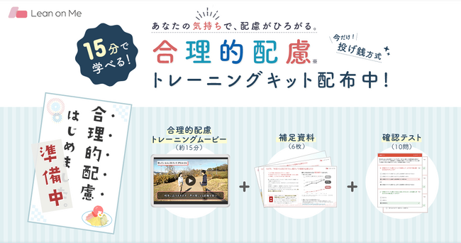 ～ 2024年4月から全事業者の義務に！～障がいのあるお客様への対応、どうしますか？「合理的配慮」を学ぶオンラインキット、配布開始
