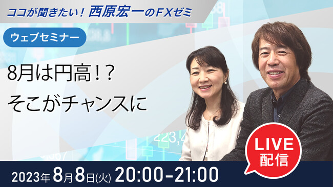 ＜セミナー＞8月8日（火）20時から『8月は円高！？そこがチャンスに』無料ウェブセミナーを開催│セントラル短資ＦＸ