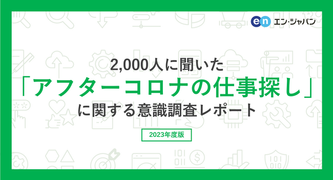 2000人に聞いた「アフターコロナの仕事探し」意識調査ー『エンバイト』ユーザーアンケートー