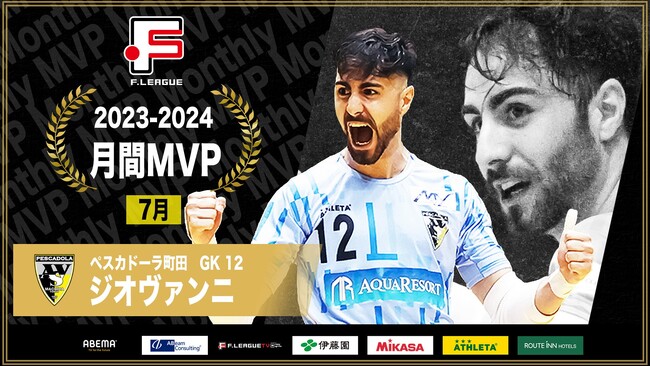 【Fリーグ2023-2024】月間MVP受賞インタビュー(7月)