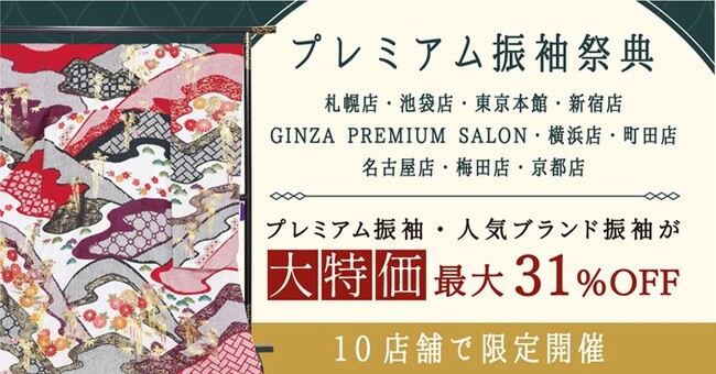 「プレミアム振袖レンタルフルセット」が大特価！人気ブランド振袖も大集結　京都きもの友禅「プレミアム振袖祭典」全国10店舗で期間限定開催