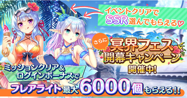 AUGUST×DMM GAMES『あいりすミスティリア！』イベント『開幕、冥界フェス（後編）　波間にきらめく冥界の光』開催！さらに冥界フェス開幕キャンペーンも開催中！！