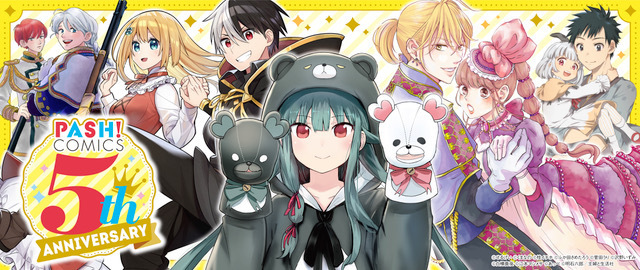 〈企画情報〉PASH!コミックス創刊５周年キャンペーン開催決定！特別イラスト＆お得なキャンペーンが公開