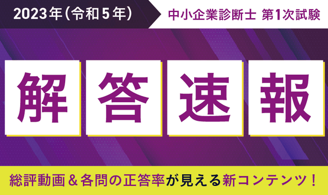 令和5年 中小企業診断士 第1次試験【解答速報・総評動画】を公開いたします！