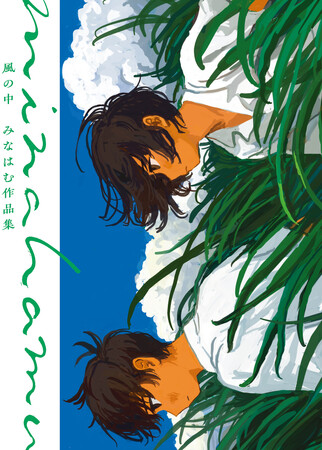 絵画300点超収録、「みなはむ」日本初画集『風の中　みなはむ作品集』9月14日（木）発売！9月2日（土）～みなはむ画集発売記念展『風の中』の会場にて、サイン本先行販売&サイン会を開催いたします。
