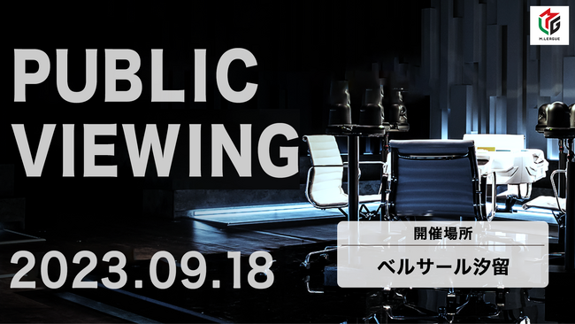 Mリーグ2023-24シーズン　9月18日の開幕戦パブリックビューイング開催決定