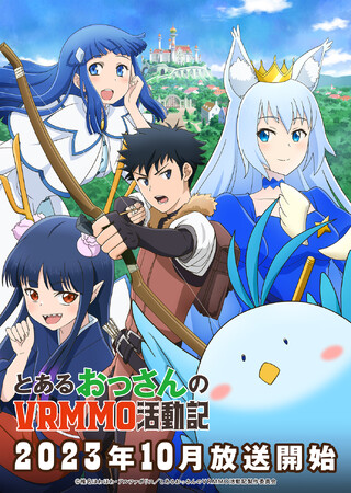アルファポリス『とあるおっさんのＶＲＭＭＯ活動記』キービジュアル第2弾・PV第2弾公開＆豪華キャスト追加発表！　OP＆EDアーティスト情報も解禁！