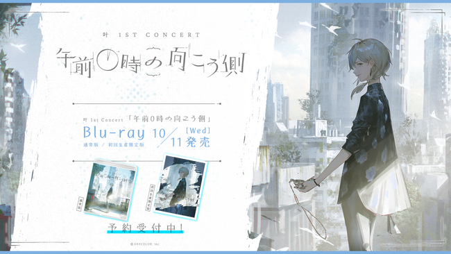 「叶 1st Concert 午前0時の向こう側」のBlu-rayが2023年10月11日(水)に発売決定！現在、ご予約受付中&各店舗別購入オリジナル特典も公開！