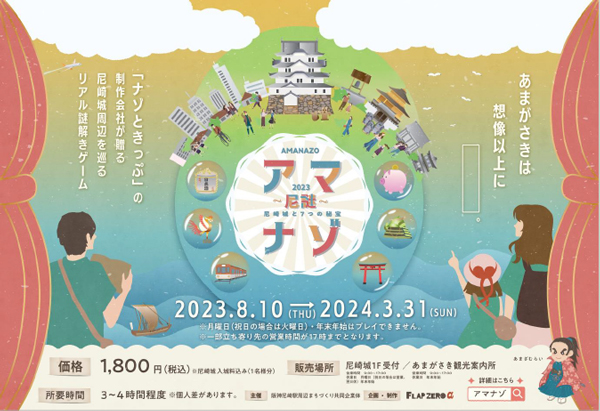 2023年8月10日（木）～2024年3月31日（日）リアル謎解きゲーム「アマナゾ ～尼謎～尼崎城と7つの秘宝」尼崎城・阪神尼崎駅周辺エリアにて開催！