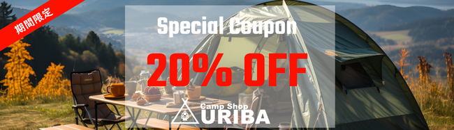 夏のURIBA祭り！キャンプ専門モール型ECサイト「Camp Shop URIBA（キャンプショップウリバ）」で20%OFFクーポン配布キャンペーンがスタート！