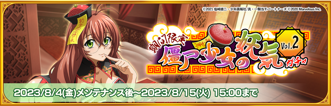 『一騎当千エクストラバースト』シナリオイベント「婀娜やか ラブリーキョンシー」後半を開催！