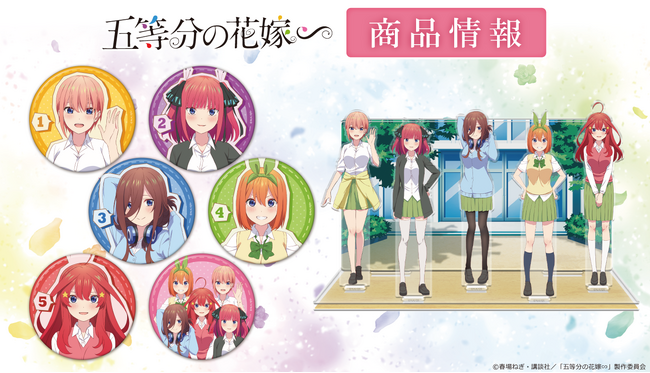 「五等分の花嫁∽」アクリルジオラマ、トレーディング缶バッジ vol.1（BOX）の受注を開始！