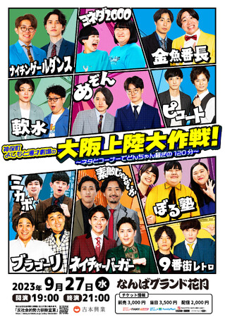 ぼる塾、ヨネダ2000、ナイチンゲールダンス、金魚番長ら芸歴10年目以下の東京若手芸人が“笑いの殿堂”大阪・なんばグランド花月へ！特別公演「神保町よしもと漫才劇場の大阪上陸大作戦」
