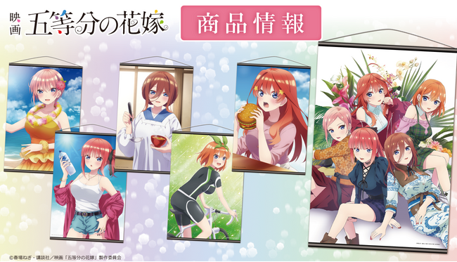 映画「五等分の花嫁」B2タペストリーの受注を開始！