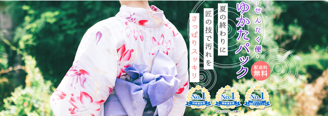 宅配クリーニングサービス「せんたく便」ゆかたキャンペーン開催中