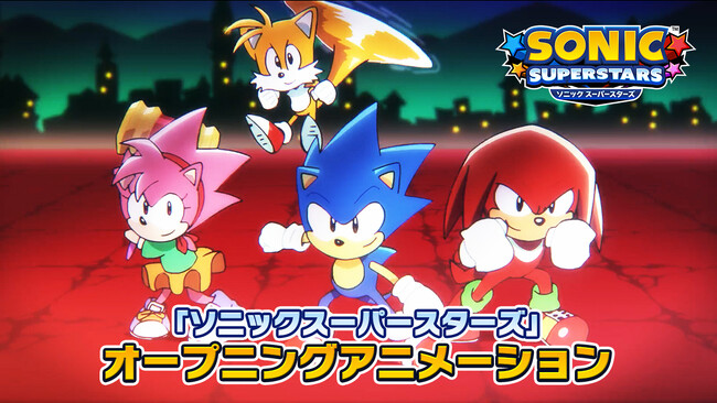 「ソニック」シリーズ完全新作『ソニックスーパースターズ』ゲームのオープニングアニメーションを公開！