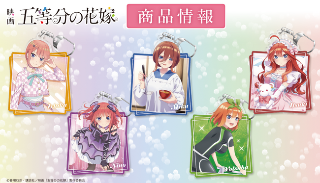 映画「五等分の花嫁」アクリルキーホルダー、トレーディング缶バッジ vol.5＆vol.6（BOX）の受注を開始！