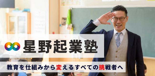 【8/20締切】教育を仕組みから変える教育起業家を育てる「星野起業塾」の募集を開始します