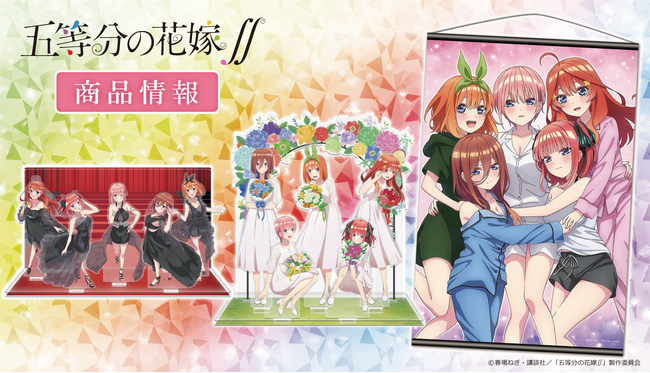 「五等分の花嫁∬」B2タペストリー、アクリルジオラマ、トレーディング缶バッジ vol.2（BOX）の受注を開始！