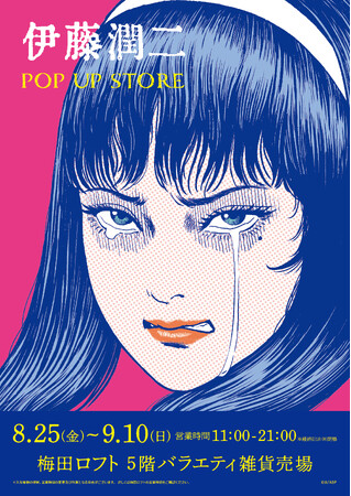 ホラーの鬼才・伊藤潤二が大阪に降臨！！「 伊藤潤二 POP UP STORE 」