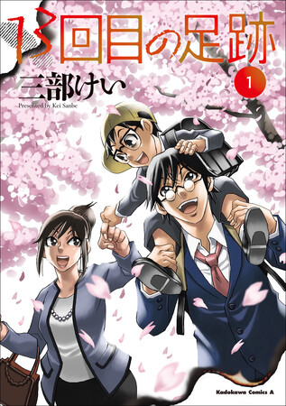 『僕街』の三部けい先生最新作!コミックス『13回目の足跡』第1巻がついに本日発売!!