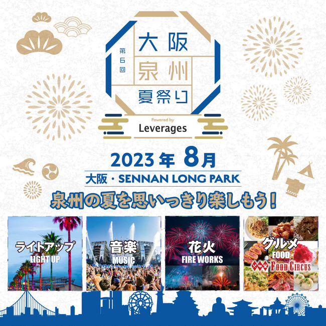 【大阪泉州】 夏本番！大阪泉州夏祭りpowered by Leverages月間スタート！