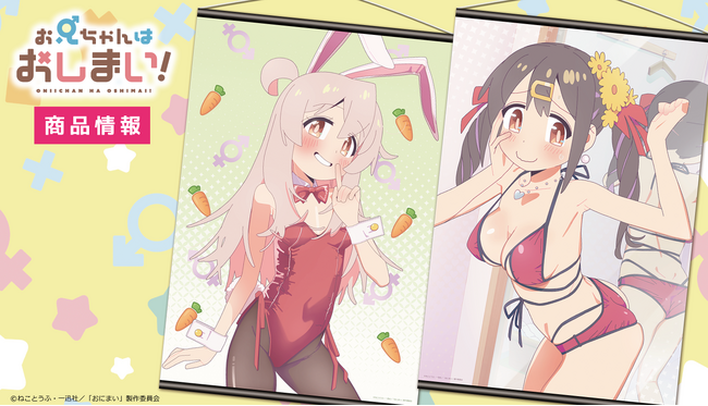 TVアニメ『お兄ちゃんはおしまい！』アクリルキャラスタンド、B2タペストリーの受注を開始！