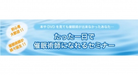 一日で催眠術を習得できる個別催眠術セミナー・講座の受講生募集を再開