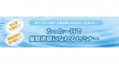 一日で催眠術を習得できる個別催眠術セミナー・講座の受講生募集を再開
