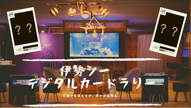 【全国の水族館で初！！】ブロックチェーン技術を活用したソーシャルプラットフォーム「PAZR」を使って楽しむ『伊勢シーデジタルカードラリー』を開催します。