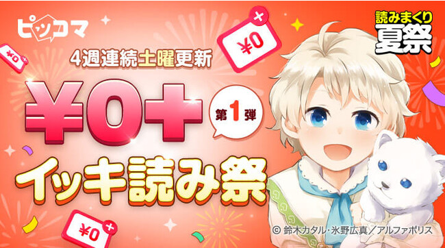 ピッコマの夏祭り「2023 読みまくり 夏祭」8/5（土）～新イベント始まる。4週間連続、イッキ読み作品が追加される「￥0+ イッキ読み祭」スタート第1弾には『神に愛された子』など70作品以上追加