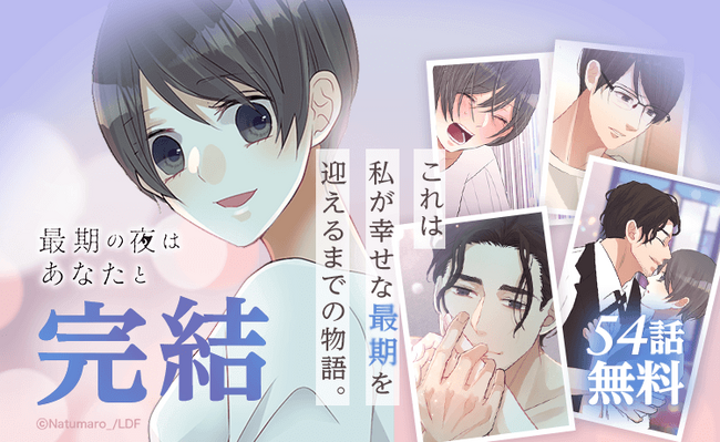 病によって後悔なく生きることを決めた主人公の“幸せな最期”が訪れる──。「LINEマンガ」のオリジナル作品『最期の夜はあなたと』の本編完結を記念し54話無料公開中！