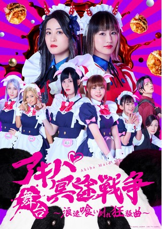 舞台「アキバ冥途戦争 ～浪速喰い倒れ狂騒曲～」本作出演キャラクターが勢ぞろいのキービジュアル解禁！本日10：00より一般先着受付開始！