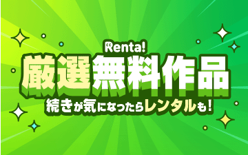 【Renta!】会員数900万人突破！＆幅広いジャンルから取り揃えた「厳選無料作品ページ」公開！