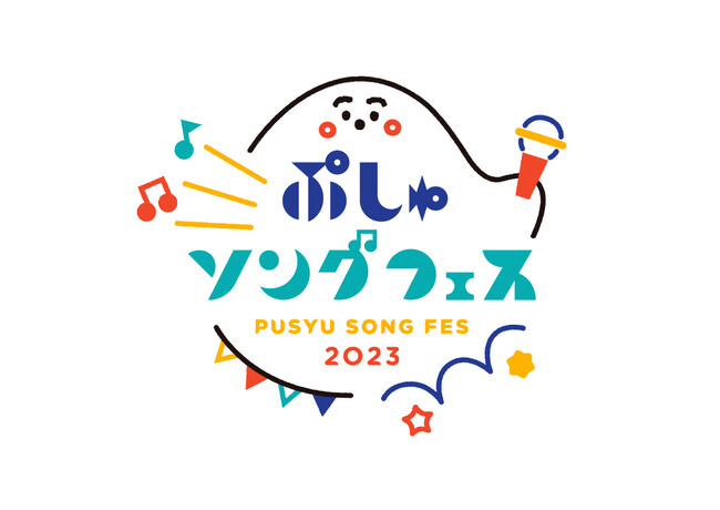 「シナぷしゅ」番組初の“リアル”でのコンサートイベント「ぷしゅソングフェス」本日8月5日（土）より、いよいよ一般チケット発売開始！さらに！皆様からの熱い要望にお応えして配信チケット発売開始！！