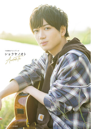 8月29日(火)発売の千葉翔也さんフォトブックのタイトルが「ショウヤノオト Andante（アンダンテ）」に決定！　表紙＆特典画像が解禁！
