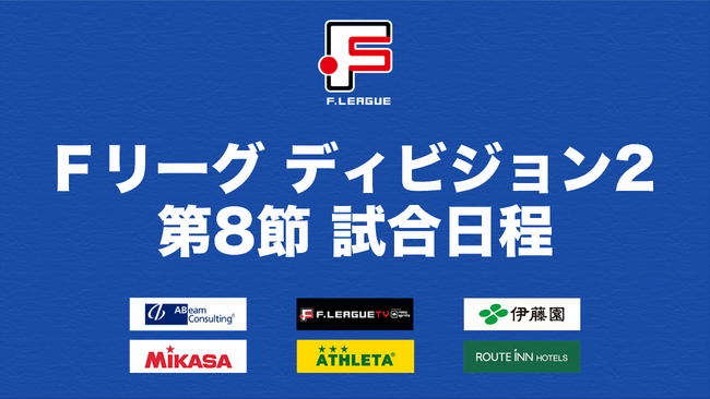 連勝を伸ばしたいボアルース長野と上位進出に向けて勝利がほしいミラクルスマイル新居浜の一戦に注目！【Ｆリーグ2023-2024 ディビジョン2 第8節】