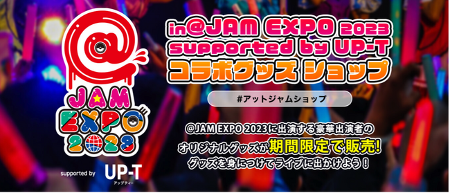 国内最大級のアイドルフェス@JAM EXPO 2023の豪華出演グループによるオリジナルデザイングッズが期間限定で販売！