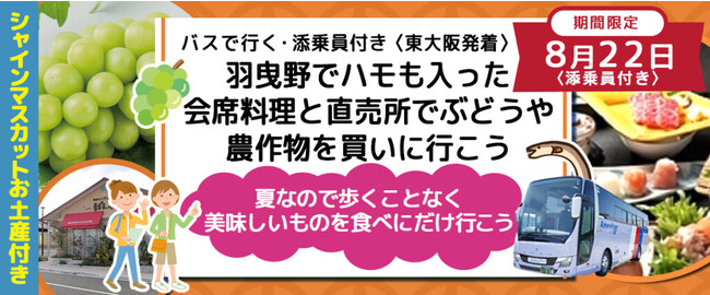 催行確定！8月22日(火) 限定　お一人様￥7,800-〈東大阪発着〉 羽曳野でハモも入った会席料理と直売所でぶどうや農作物を買いに行こう　シャインマスカットのお土産付き！！増席しました。