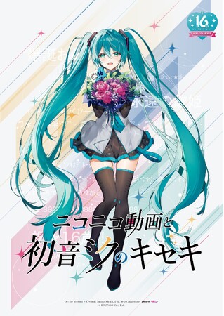 「ニコニコ動画と初音ミクのキセキ」いよいよ明日から開催!会場写真を公開!