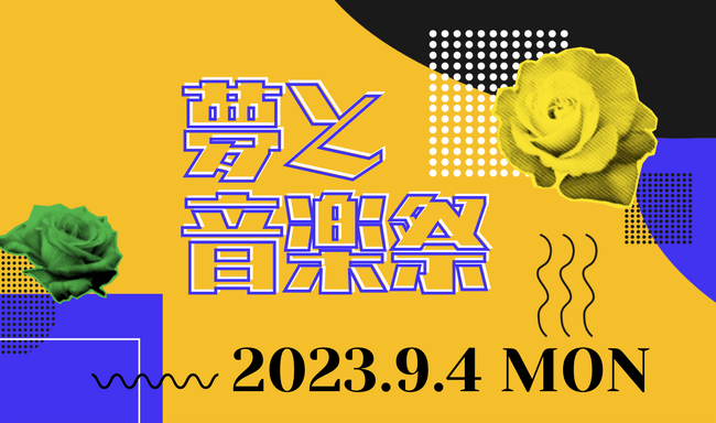 「夢と音楽祭」プロジェクト第１弾を９月４日(月) Zepp Shinjukuにて開催決定！
