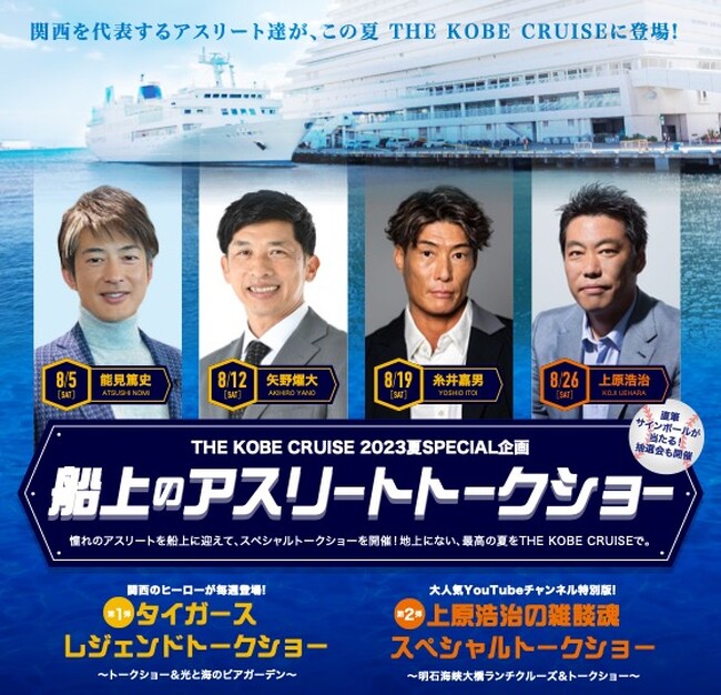 上原浩治氏・能見篤史氏・矢野燿大氏・糸井嘉男氏が登場！THE KOBE CRUISE ルミナス神戸2で「船上のアスリートトークショー」開催！
