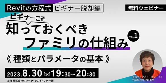 【BIMオペレーターor設計者向け】Revitの基本から学ぶセミナーシリーズがスタート！8/30（水）「【Revitの方程式・ビギナー脱却編】ビギナーこそ知っておくべきファミリの仕組み vol.1」